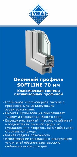 ОкнаВека-кчк SOFTLINE 70