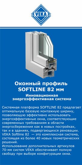 ОкнаВека-кчк SOFTLINE 82